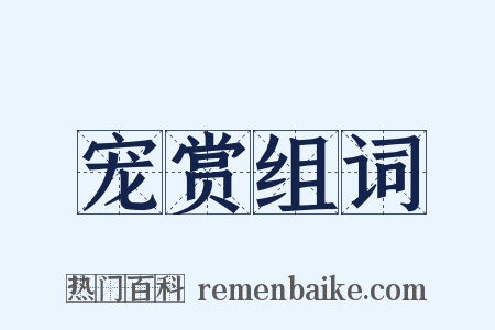 宠赏组词是什么意思的图片